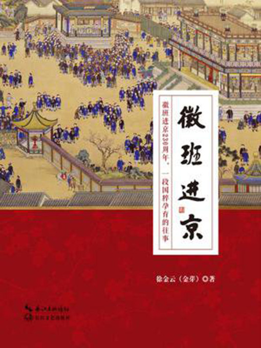 Cover image for 徽班进京